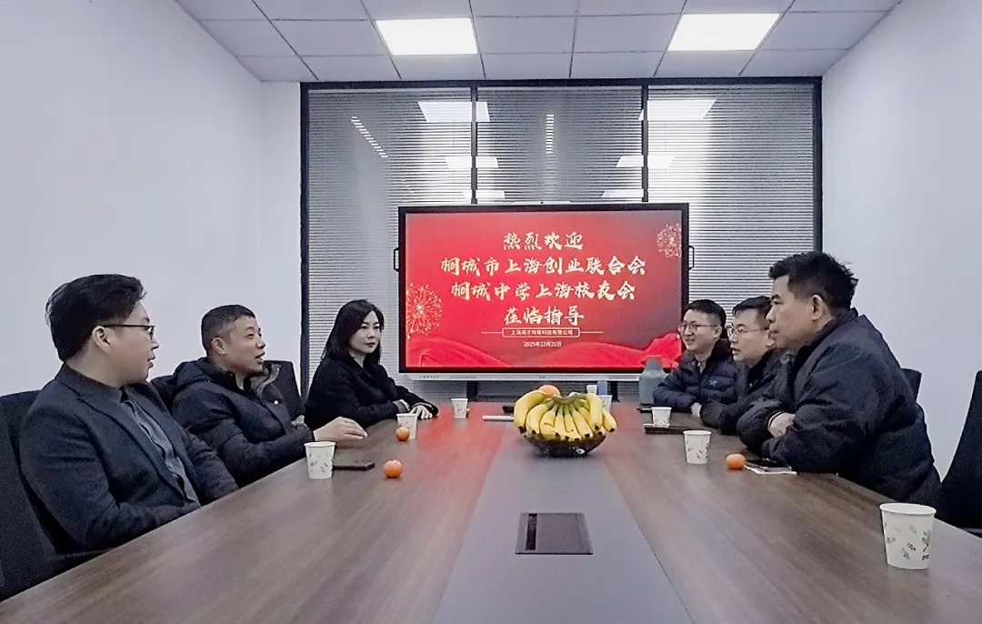 桐城市上海创业联合会与桐城中学上海校友会座谈：以交流促合作 以合作助创业