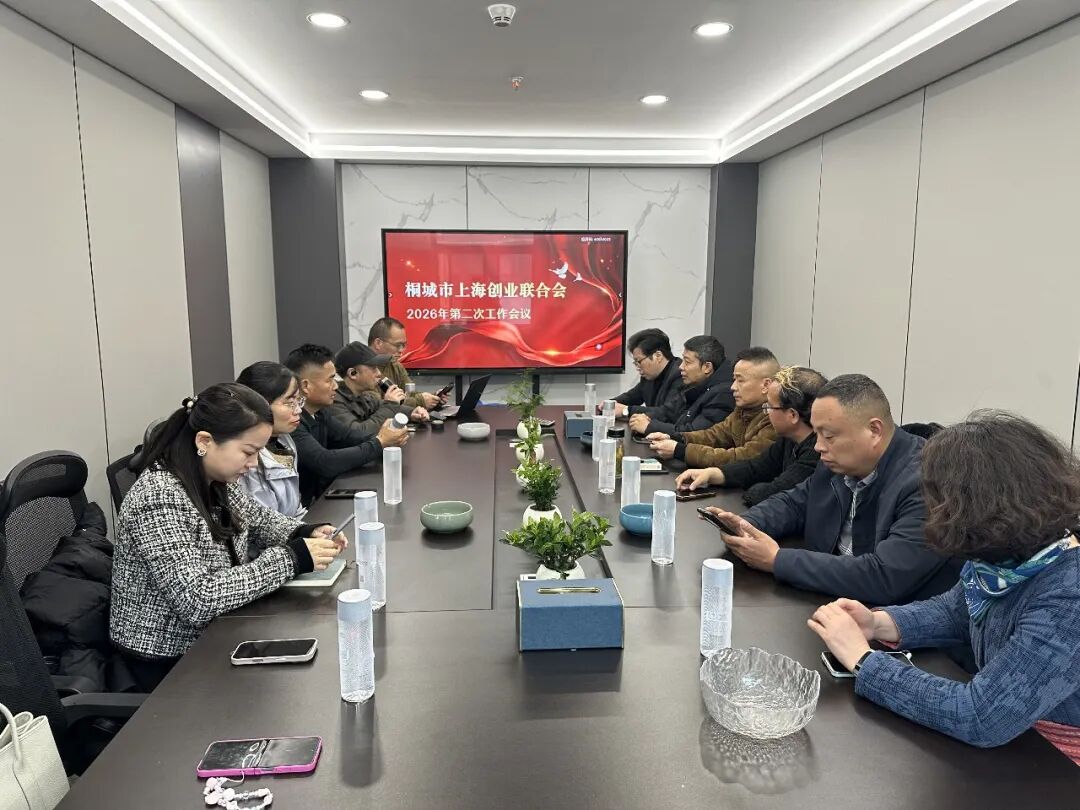 桐城市上海创业联合会2026年第二次工作会议顺利召开暨办公室正式揭牌