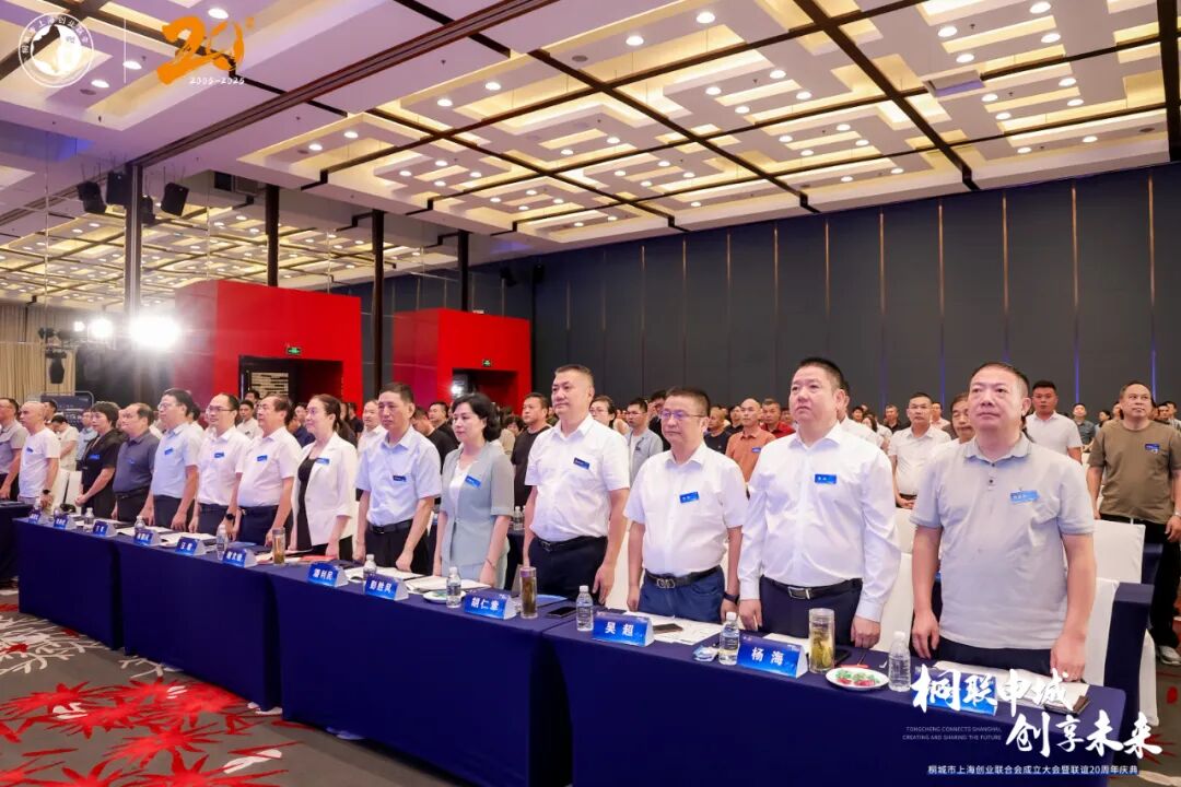 桐联申城，创享未来！桐城市上海创业联合会成立暨联谊20周年庆典在沪圆满礼成